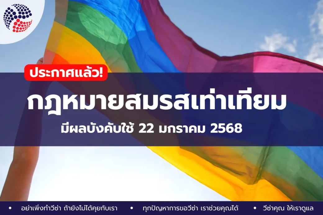 จดทะเบียนสมรสเท่าเทียม
