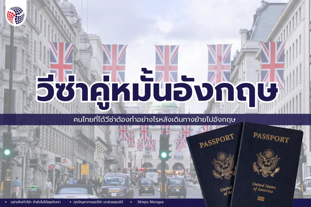 วีซ่าคู่หมั้น (Fiancé Visa) ต้องทำอย่างไร หลังเดินทางย้ายไปอังกฤษ
