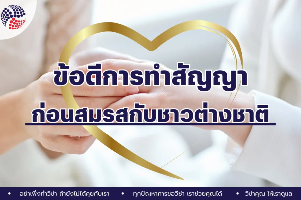 อย่าพลาด!! อ่าน ข้อดี ของการทำสัญญาก่อนสมรสกับชาวต่างชาติ ก่อนจะไปจดทะเบียนสมรสกับชาวต่างชาติ