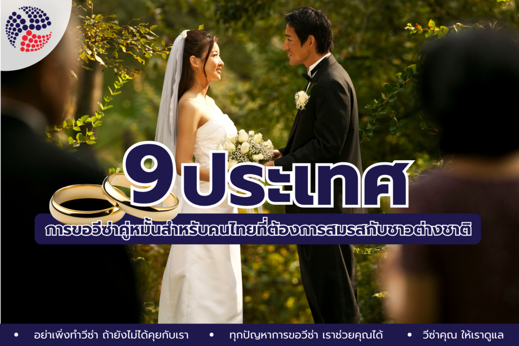 9 ประเทศ การขอวีซ่าคู่หมั้นสำหรับคนไทยที่ต้องการสมรสกับชาวต่างชาติ
