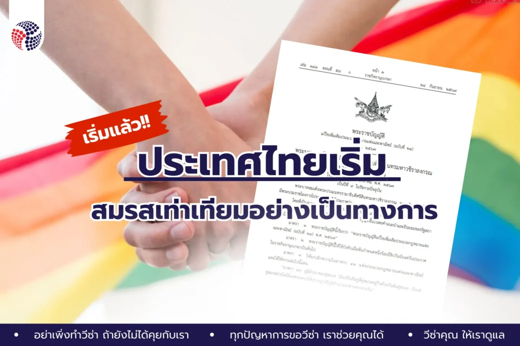 สมรสเท่าเทียมอย่างเป็นทางการ 22 มกราคม 2568