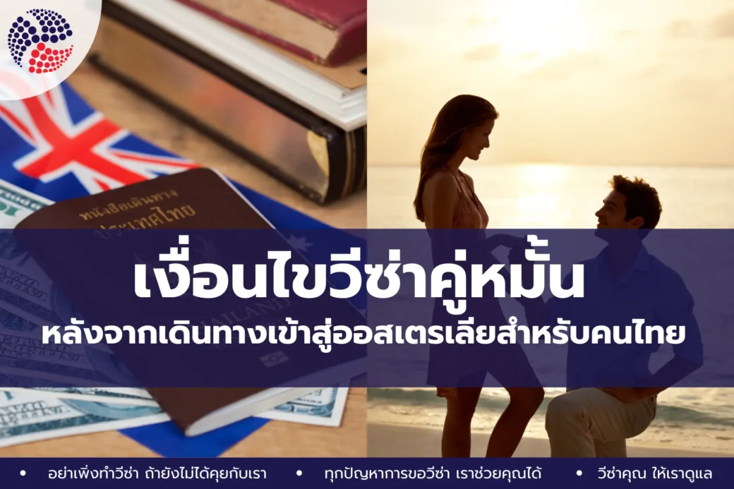 เงื่อนไขวีซ่าคู่หมั้นหลังจากเดินทางเข้าสู่ออสเตรเลียสำหรับคนไทย