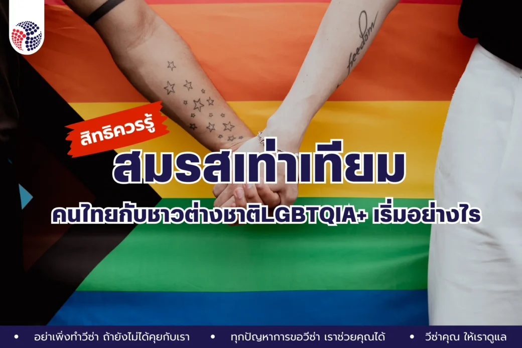 สมรสเท่าเทียม คนไทยกับชาวต่างชาติ LGBTQIA+ เริ่มอย่างไร