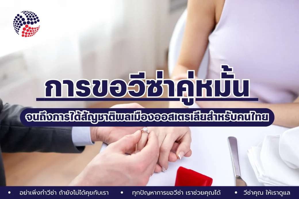 สรุปขั้นตอนวีซ่าคู่หมั้นออสเตรเลีย