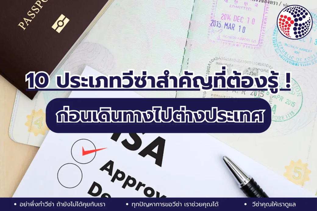 10 ประเภทวีซ่า เรื่องสำคัญที่ต้องรู้ก่อนเดินทางไปต่างประเทศ