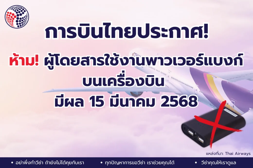 การบินไทยไม่อนุญาตให้ใช้พาวเวอร์แบงก์ตั้งแต่ 15 มีนาคม 2568