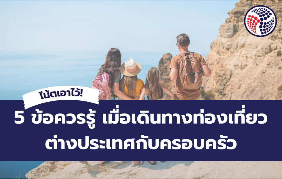 5 ข้อควรรู้ เมื่อเดินทางต่างประเทศกับครอบครัว