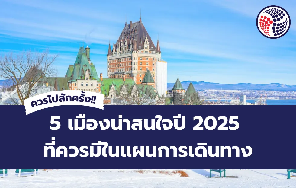5 เมืองน่าสนใจปี 2025 ที่ควรมีในแผนการเดินทาง