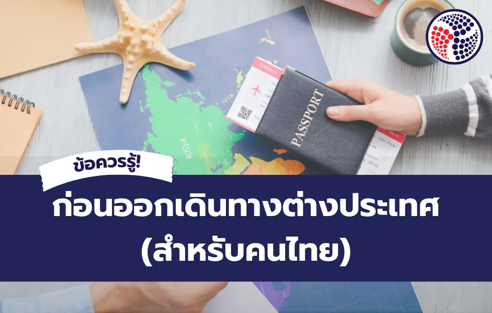 ข้อควรรู้ก่อนออกเดินทางต่างประเทศปี 2025 สำหรับคนไทย