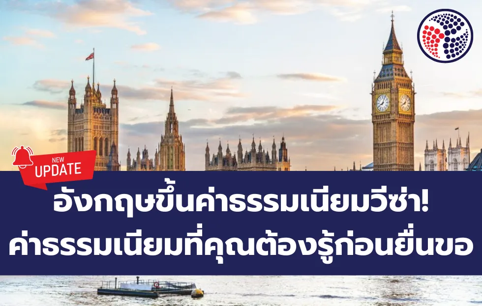 อังกฤษขึ้นค่าธรรมเนียมวีซ่า! ส่องตัวเลขใหม่ล่าสุดที่คุณต้องรู้ก่อนยื่นขอ