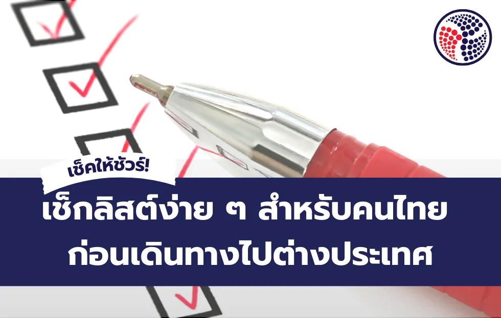 เช็กลิสต์ง่าย ๆ สำหรับคนไทย ก่อนเดินทางไปต่างประเทศ