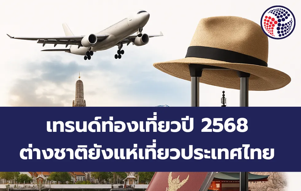 เทรนด์ท่องเที่ยวปี 2568 ต่างชาติยังแห่เที่ยวประเทศไทย