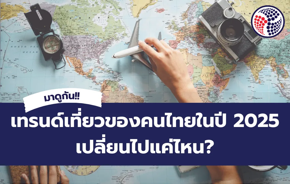 เทรนด์เที่ยวของคนไทยในปี 2025 เปลี่ยนไปแค่ไหน