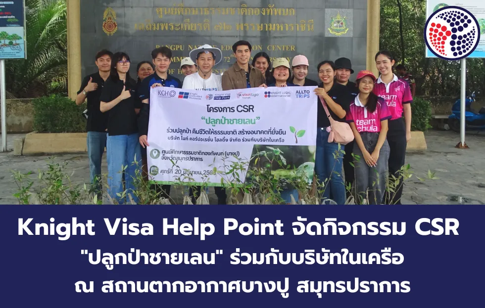Knight Visa Help Point จัดกิจกรรม CSR