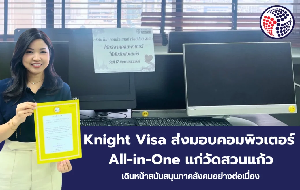 Knight Visa ส่งมอบคอมพิวเตอร์ All-in-One แก่วัดสวนแก้ว