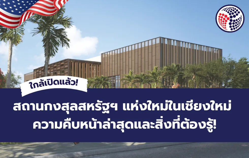 สถานกงสุลสหรัฐฯ แห่งใหม่ในเชียงใหม่