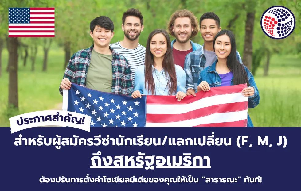 ผู้สมัครวีซ่านักเรียน/แลกเปลี่ยน (F, M, J) ถึงสหรัฐอเมริกา: ปรับการตั้งค่าโซเชียลมีเดียของคุณให้เป็น “สาธารณะ” ทันที!
