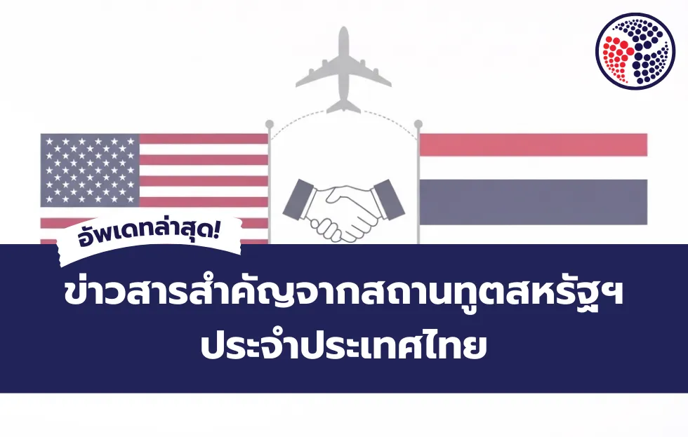ข่าวสารสำคัญจากสถานทูตสหรัฐฯ ประจำประเทศไทย อัพเดทล่าสุด!