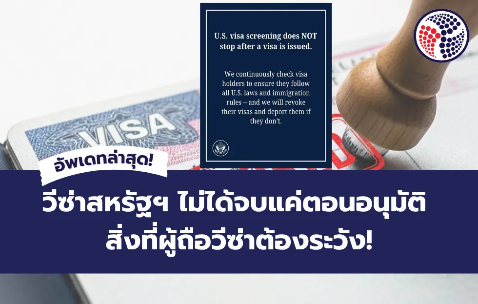 วีซ่าสหรัฐฯ ไม่ได้จบแค่ตอนอนุมัติ รู้จักกับการตรวจสอบต่อเนื่องและสิ่งที่ผู้ถือวีซ่าต้องระวัง!