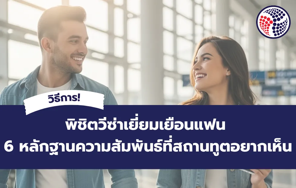 พิชิตวีซ่าเยี่ยมเยือนแฟน: 6 หลักฐานความสัมพันธ์ที่สถานทูตอยากเห็น