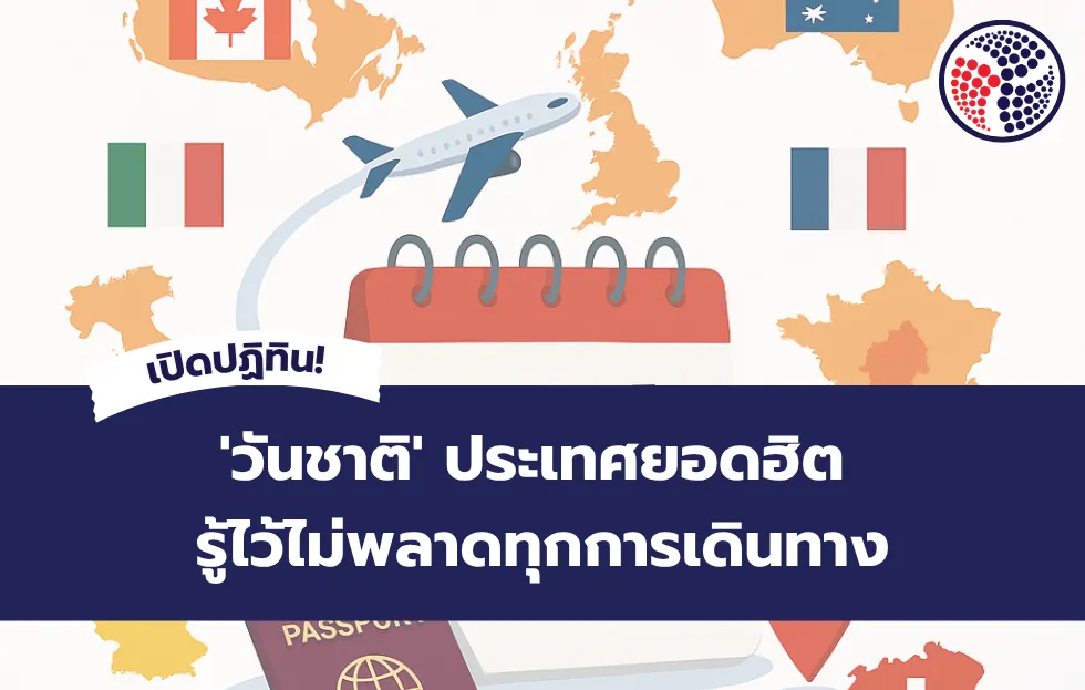เปิดปฏิทิน! 'วันชาติ' ประเทศยอดฮิต รู้ไว้ไม่พลาดทุกการเดินทาง วางแผนยื่นวีซ่าล่วงหน้า
