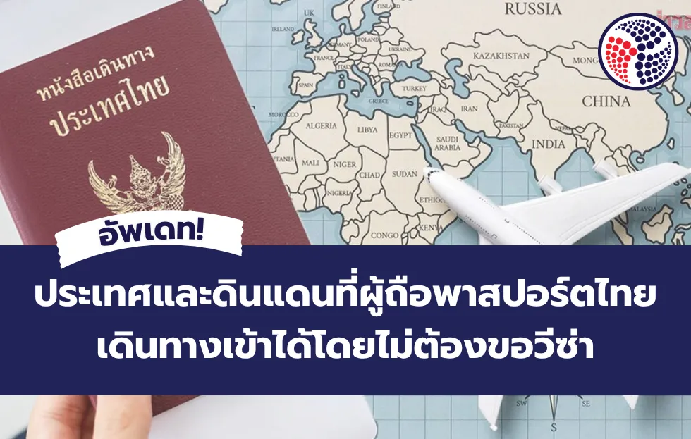 ประเทศและดินแดนที่ผู้ถือพาสปอร์ตไทย เดินทางเข้าได้โดยไม่ต้องขอวีซ่า!