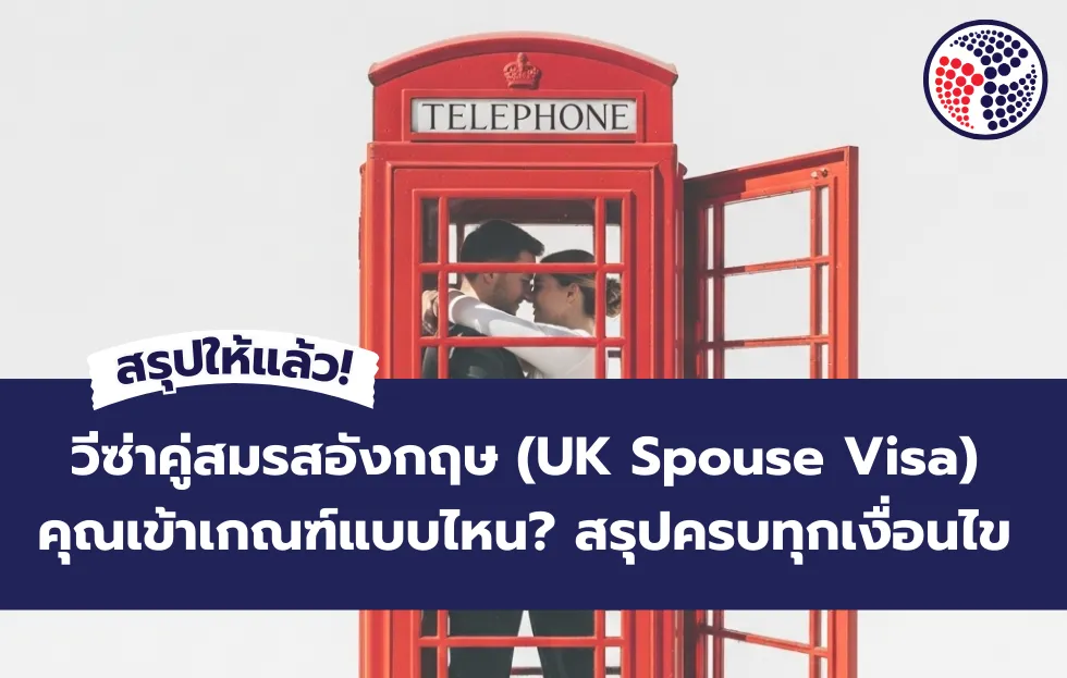 วีซ่าคู่สมรสอังกฤษ