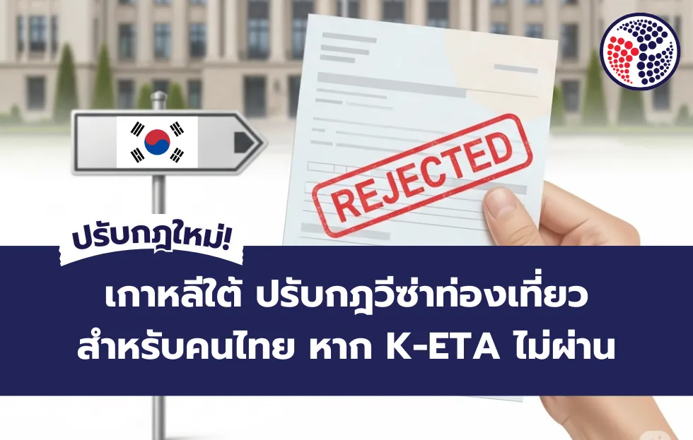 เกาหลีใต้ปรับกฎวีซ่าท่องเที่ยวสำหรับคนไทย หาก K-ETA ไม่ผ่าน ขอวีซ่าได้ผลเร็วขึ้น แต่พำนักได้สั้นลง