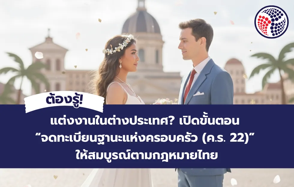 จดทะเบียนฐานะแห่งครอบครัว (ค.ร. 22)