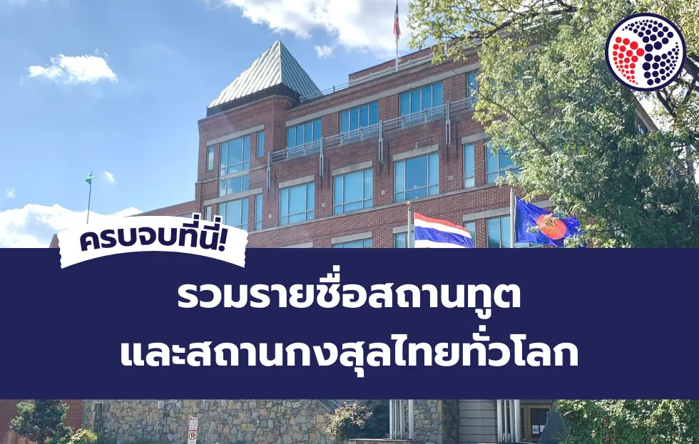 ครบจบที่นี่! รวมรายชื่อสถานทูตและสถานกงสุลไทยทั่วโลก
