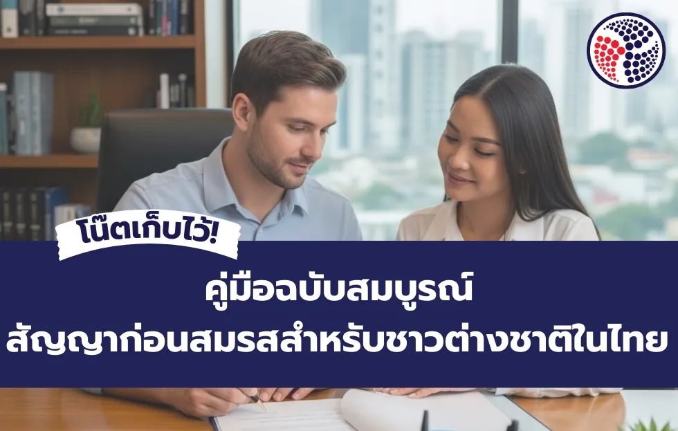 โน๊ตเก็บไว้! คู่มือฉบับสมบูรณ์ สัญญาก่อนสมรสสำหรับชาวต่างชาติในไทย