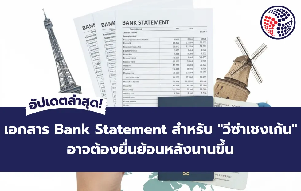 Bank Statement วีซ่าเชงเก้น
