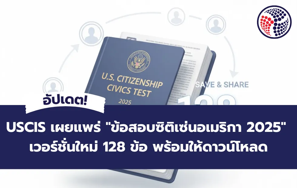 ข้อสอบซิติเซ่นอเมริกา 2025