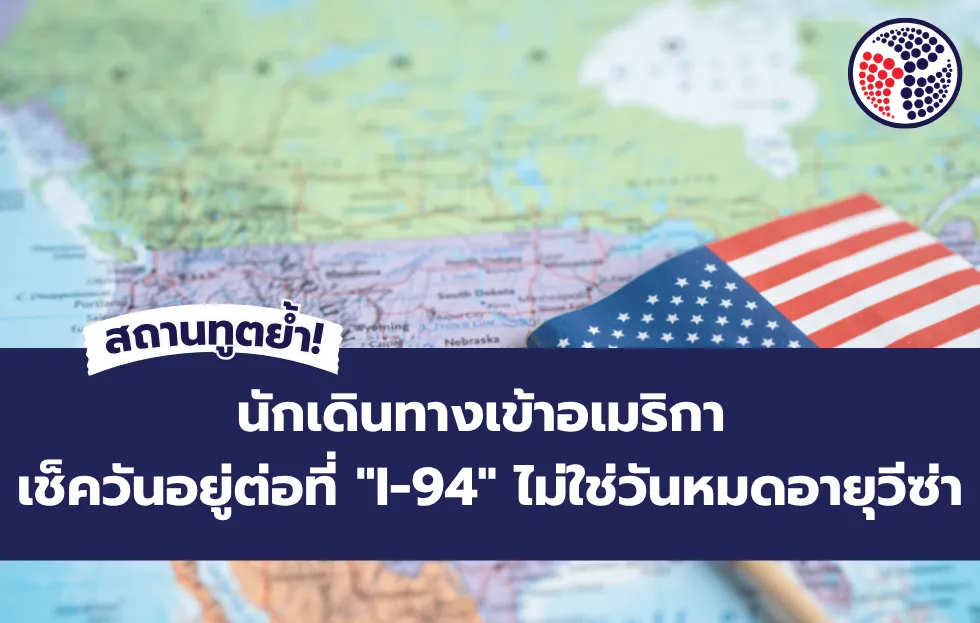 วันหมดอายุวีซ่าอเมริกา