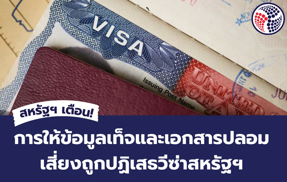 การให้ข้อมูลเท็จและเอกสารปลอม เสี่ยงถูกปฏิเสธวีซ่าสหรัฐฯ