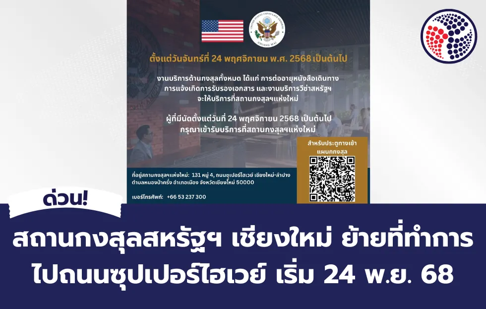 สถานกงสุลสหรัฐ เชียงใหม่