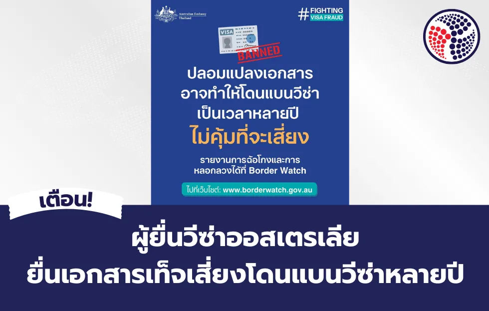 เอกสารเท็จวีซ่าออสเตรเลีย