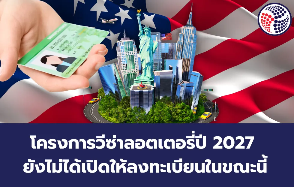 โครงการวีซ่าลอตเตอรี่ปี 2027