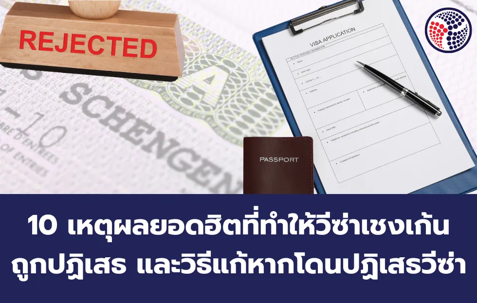 10 เหตุผลยอดฮิตที่ทำให้วีซ่าเชงเก้น ถูกปฏิเสธ และวิธีแก้หากโดนปฏิเสธวีซ่า