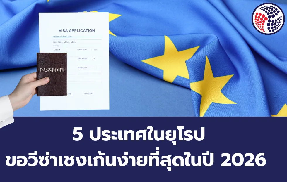 5 ประเทศในยุโรป ขอวีซ่าเชงเก้นง่ายที่สุดในปี 2026