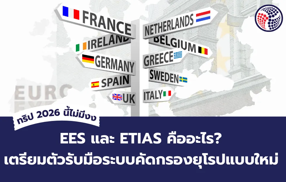EES และ ETIAS คืออะไร_ เตรียมตัวรับมือระบบคัดกรองยุโรปแบบใหม่