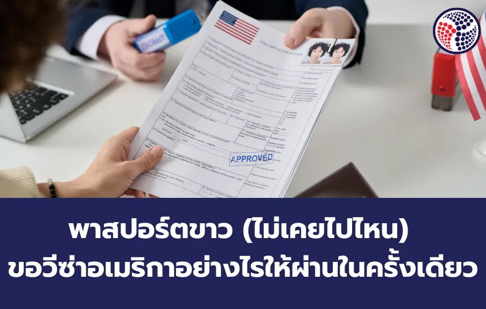 ขอวีซ่าอเมริกาอย่างไรให้ผ่านในครั้งเดียว