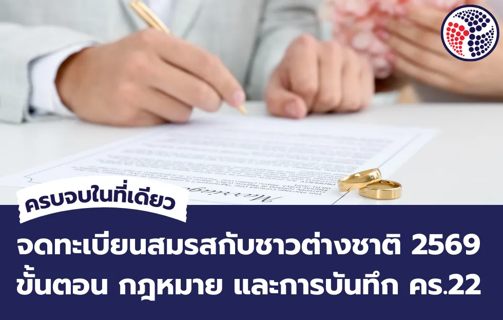 จดทะเบียนสมรสกับชาวต่างชาติ 2569