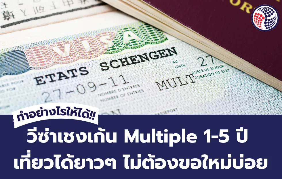 ทำอย่างไรให้ได้วีซ่าเชงเก้น Multiple 1-5 ปี เที่ยวได้ยาวๆ ไม่ต้องขอใหม่บ่อย