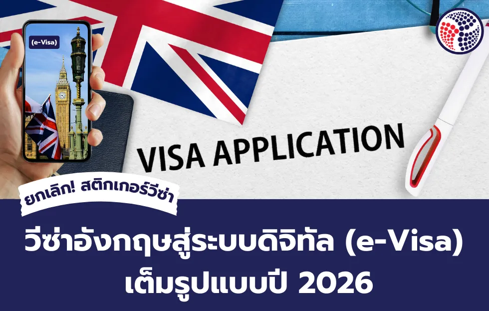 วีซ่าอังกฤษสู่ระบบดิจิทัล (e-Visa) เต็มรูปแบบปี 2026