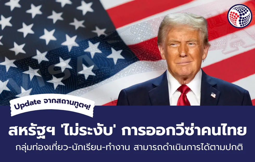 สหรัฐฯ 'ไม่ระงับ' การออกวีซ่าคนไทย