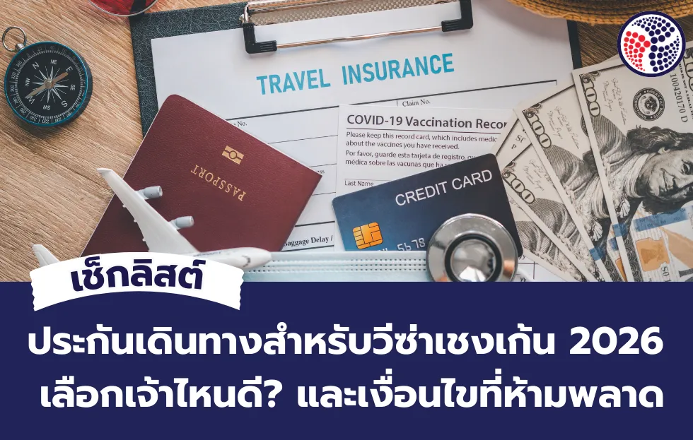 เช็กลิสต์ประกันเดินทางสำหรับวีซ่าเชงเก้น 2026 เลือกเจ้าไหนดี และเงื่อนไขที่ห้ามพลาด