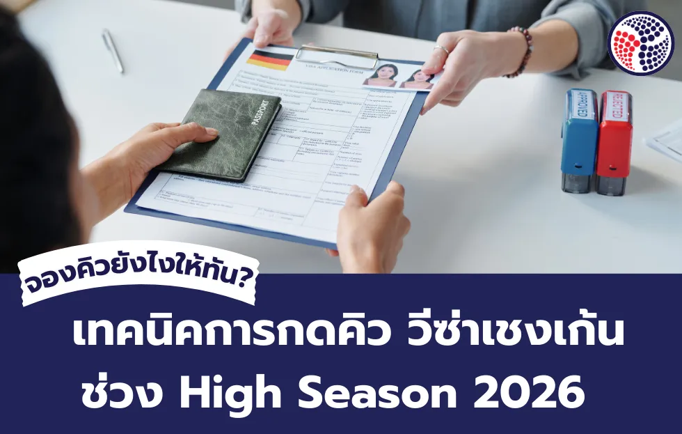 เทคนิคการกดคิววีซ่าเชงเก้นช่วง High Season 2026