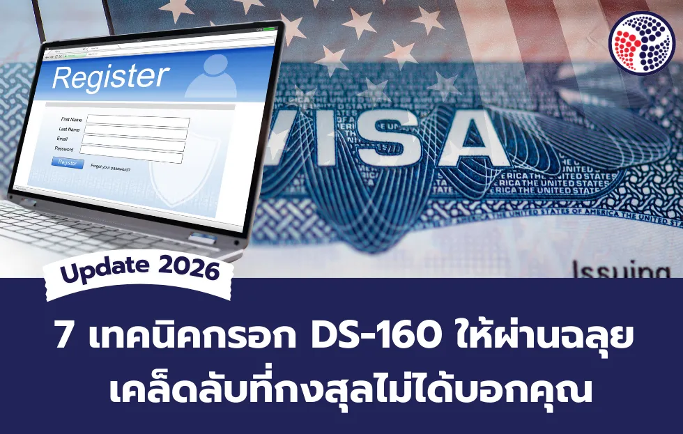 7 เทคนิคกรอก DS-160 ให้ผ่านฉลุย (อัปเดต 2026)
