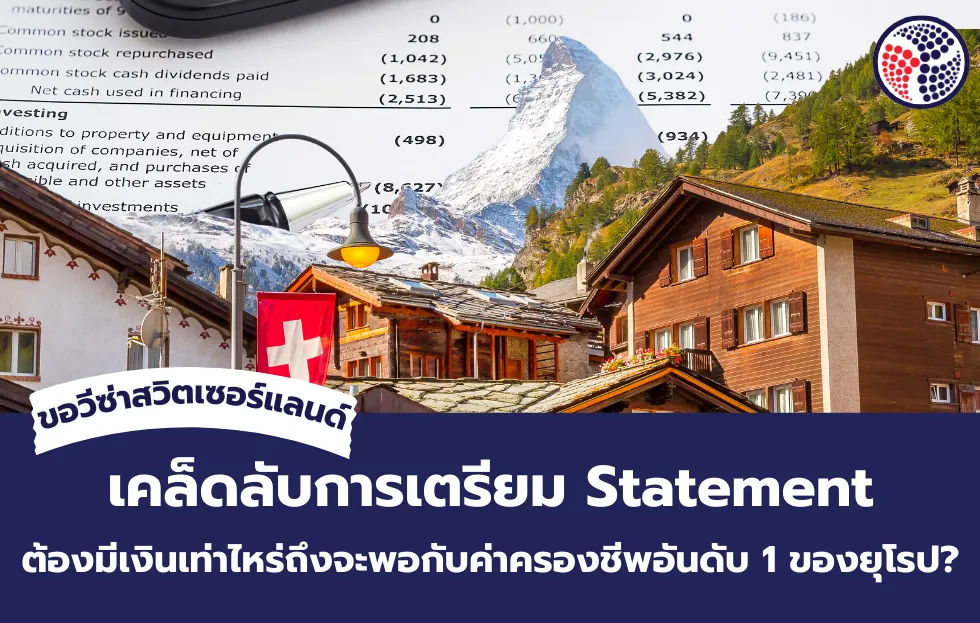 ขอวีซ่าสวิตเซอร์แลนด์ เคล็ดลับการเตรียม Statement